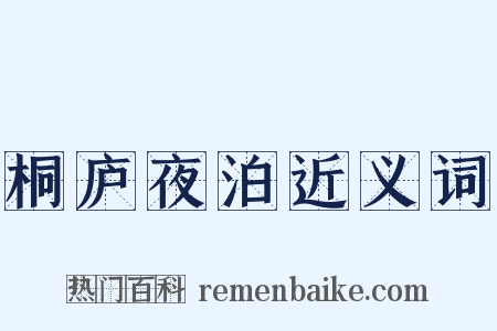 桐庐夜泊近义词是什么意思的图片